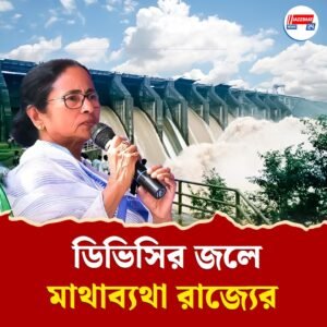রাজ্যের বন্যায় মাথাব্যথা ঝাড়খণ্ডের নিম্নচাপ ও ডিভিসির জল, চিঠি ডিভিসিকে