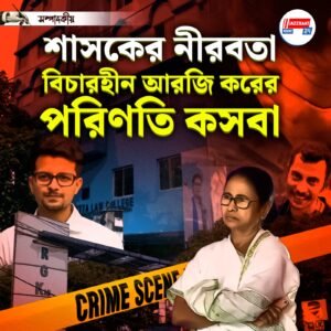 শাসকের নীরবতা