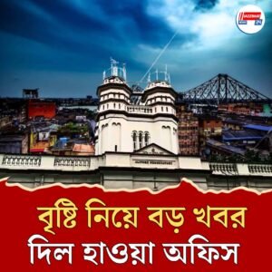 সকাল থেকে অস্বস্তিকর গরম কেটে ঝেঁপে বৃষ্টি নামবে কখন? জানিয়ে দিল হাওয়া অফিস