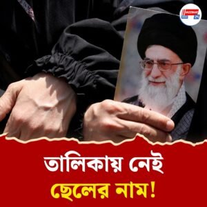 মৃত্যুভয় তাড়া করছে? গোপন বাঙ্কারে বসেই উত্তরসূরী বাছলেন ইরানের সর্বোচ্চ ধর্মীয় নেতা খামেনেই