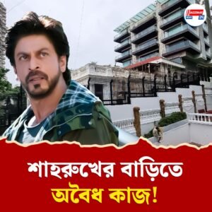 শাহরুখের মন্নত-এ বেআইনি কাজকর্ম! পুরসভা ও বন দফতরের যৌথ হানা
