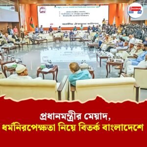 প্রধানমন্ত্রীর মেয়াদ হবে কত বছর? আর কী ‘ধর্মনিরপেক্ষ’ থাকবে বাংলাদেশ? একমত হল না ঐকমত্য কমিশনে