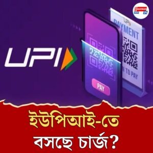 ইউপিআই-তে ৩ হাজার টাকার বেশি লেনদেনে বসছে চার্জ? কী বলছে কেন্দ্রীয় সরকার