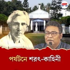 কথাশিল্পীর জন্মস্থানে পর্যটন উদ্যোগ, নিষ্ক্রিয়তার অভিযোগ অবন ঠাকুরে