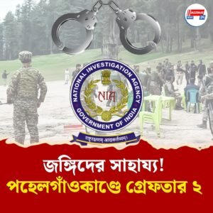 পহেলগামের জঙ্গিদের থাকা-খাওয়ার বন্দোবস্ত করেন, এনআইএ-র জালে দুই আশ্রয়দাতা