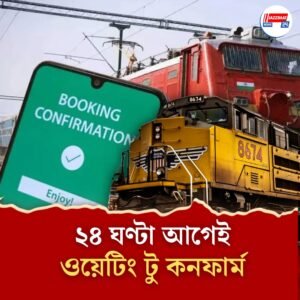 ২৪ ঘণ্টা আগেই সংরক্ষিত টিকিট কনফার্ম করবে রেল