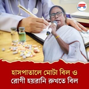 বেসরকারি হাসপাতালে রোগী হয়রানি বন্ধে ও সরকারি নিয়ন্ত্রণ বাড়াতে বিধানসভায় নয়া বিল