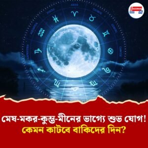 ২২ জুনে হঠাৎ আর্থিক লাভ এই রাশির ভাগ্যে! আপনিও আছেন তালিকায়?