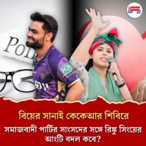 বিয়ের সানাই কেকেআর শিবিরে, সমাজবাদী পার্টির সাংসদের সঙ্গে রিঙ্কু সিংয়ের আংটি বদল কবে?