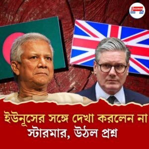 ইউনূসের সঙ্গে সাক্ষাৎই করলেন না ব্রিটিশ প্রধানমন্ত্রী, বড় ধাক্কা! সফরের সাফল্য নিয়েই প্রশ্ন?