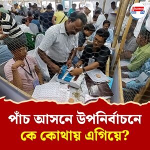 কালীগঞ্জে অনেক এগিয়ে তৃণমূল, দেশের আরও চার বিধানসভা আসনে কী অবস্থা?