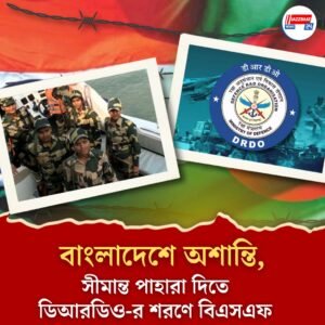 বাংলাদেশে অশান্তি, সীমান্ত পাহারা দিতে ডিআরডিও-র শরণে বিএসএফ