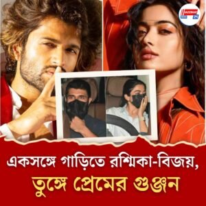 রশ্মিকা- বিজয়ের সম্পর্ক নিয়ে কানাঘুষো! ফের একসঙ্গে মুম্বই বিমানবন্দর ছাড়লেন, গাড়িতেও পাশাপাশি