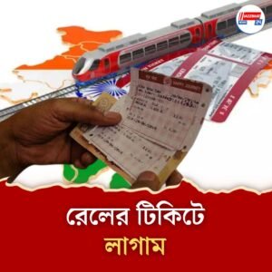 ট্রেনের ওয়েটিং লিস্টে লাগাম রেলের, তৎকাল টিকিটেও নয়া নিয়ম