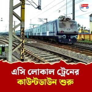কলকাতার জন্য এল এসি লোকাল রেক, শুরু কাউন্টডাউন