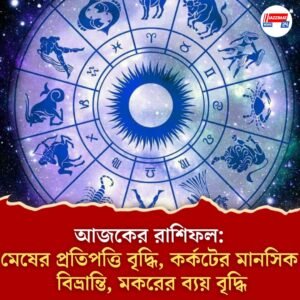 মেষ, কর্কট ও মকরের জন্য দিনটি বিশেষ শুভ, জানুন আপনার দিন কেমন যাবে