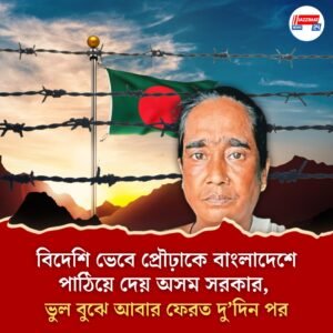 বিদেশি ভেবে প্রৌঢ়াকে বাংলাদেশে পাঠিয়ে দেয় অসম সরকার, ভুল বুঝে আবার ফেরত দু’দিন পর