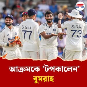‘সেনা’ দেশে ইতিহাস গড়লেন বুমরাহ, পেছনে ফেললেন ওয়াসিম আক্রমকে