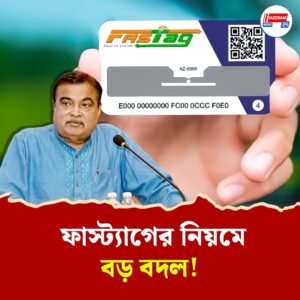 বার বার রিচার্জের ঝামেলা শেষ, ফাস্ট‍্যাগের বার্ষিক পাস আনছে কেন্দ্র; কত টাকায় মিলবে? জানুন বিশদে