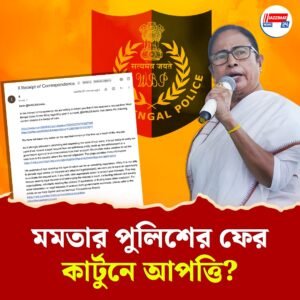 কার্টুনিস্টের পোস্টে আপত্তি মমতা সরকারের! এক্সকে নোটিস দিয়ে সরাতে বলল রাজ্য পুলিশ
