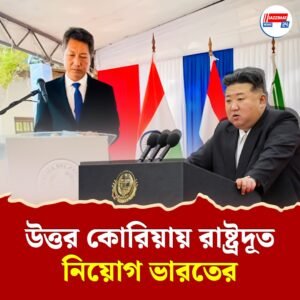 কিম জংয়ের দেশ উত্তর কোরিয়ায় নতুন রাষ্ট্রদূত ভারতের, চার বছর পর ফের খুলছে দূতাবাস