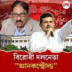 বিরোধী দলনেতা “আনকন্ট্রোল্ড”, মন্তব্য বিধানসভা অধ্যক্ষের