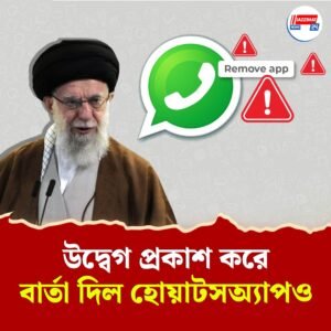 এখনই স্মার্টফোন থেকে ডিলিট করুন হোয়াটসঅ্যাপ! যুদ্ধের মধ্যেই নির্দেশ ইরান সরকারের, কিন্তু কেন?