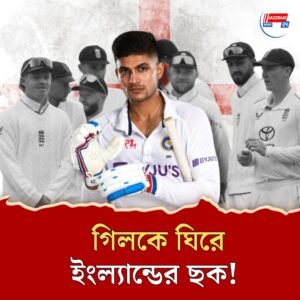 গিলের দিকেই নজর ইংল্যান্ডের! নামার আগেই হুমকি, মনস্তাত্ত্বিক লড়াই শুরু টেস্ট যুদ্ধের আগে