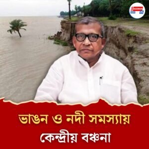 ভাঙ্গন ও নদী সমস্যায় কেন্দ্রীয় বঞ্চনায় সরব মানস ভুঁইয়া