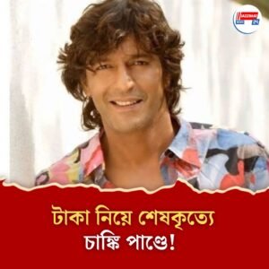 টাকার জন্য শুকনো মুখে অন্ত্যেষ্টিতে গিয়েছিলেন চাঙ্কি পাণ্ডে, কাঁদলে পেতেন ৫০ হাজার বেশি!