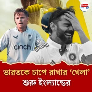 ‘কোহলি নেই, মানসিক চাপও কম’! সিরিজ শুরুর আগেই মন্তব্য ওলি পোপের, ‘খেলা’ শুরু ইংল্যান্ডের