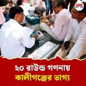 ত্রিস্তর নিরাপত্তায় ২০ রাউন্ড গণনায় কালীগঞ্জের রাজনৈতিক ভাগ্য
