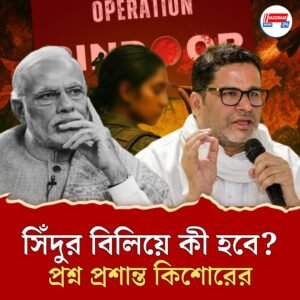 মমতার পর পিকে! কেন বিরোধীরা মোদীর সিঁদুর-রাজনীতিকে একে একে আক্রমণ করছে জানেন?