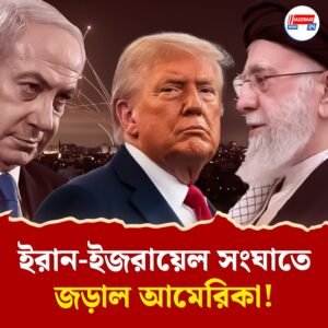 ইরান-ইজরায়েল সংঘাতে আমেরিকার এন্ট্রি! কোন দিকে গড়াচ্ছে জল? রইল ঘটনাপ্রবাহের দশ দিক