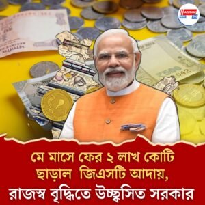 মে মাসে ফের ২ লাখ কোটি ছাড়াল GST আদায়, রাজস্ব বৃদ্ধিতে উচ্ছ্বসিত সরকার