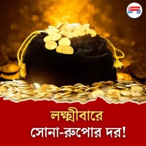 সোনা রুপোর দরে কপালে হাত! লক্ষীবারে সোনা ও রুপোর দাম কোথায় ঠেকল?