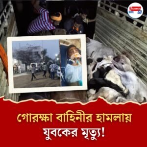 আবার গো-রক্ষার নামে মানুষ খুন! মধ্যপ্রদেশে গোরক্ষা বাহিনীর হামলায় মৃত্যু যুবকের!