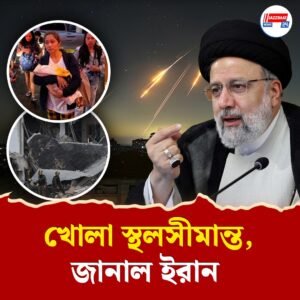 ‘উড়েছে রাতের ঘুম, কান ফাটছে বিস্ফোরণের আওয়াজে’, বাড়ি ফেরার কাতর আর্তি তেহরানে আটকে থাকা ভারতীয় পড়ুয়াদের