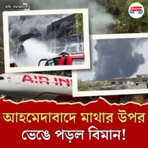 আহমেদাবাদে ভেঙে পড়ল এয়ার ইন্ডিয়ার বিমান, বহু মানুষের মৃত্যুর শঙ্কা