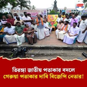 জাতীয় পতাকা হোক গেরুয়া রঙের! বিজেপি নেতার মন্তব্যে তোলপাড়