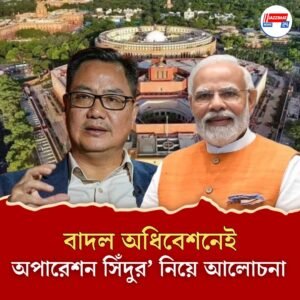 বাদল অধিবেশনেই ‘অপারেশন সিঁদুর’ নিয়ে আলোচনা, জানালেন রিজিজু, জেনে নিন বাদল অধিবেশনের খুঁটিনাটি