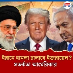 পারমাণবিক আলোচনা ব্যর্থ! ইরানে যে কোনো সময় হামলা চালাতে পারে ইজরায়েল, কেন সতর্কতা আমেরিকার?