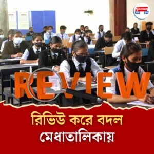 মাধ্যমিকে প্রথম দশে নতুন ৯ জন, রিভিউ-স্ক্রুটিনির ফলে বদল ১৩ হাজারের রেজাল্ট