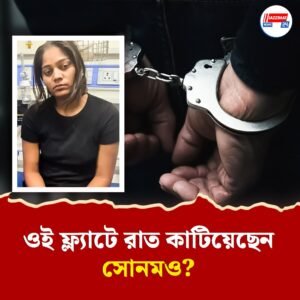 ফ্ল্যাটের মধ্যে লুকিয়ে রাখা ছিল ‘প্রমাণ’! রাজা রঘুবংশী খুনে মেঘালয় পুলিশের জালে ব্যবসায়ী