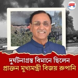 অভিশপ্ত বিমানে গুজরাতের প্রাক্তন মুখ্যমন্ত্রী রুপানি! ‘দুর্ঘটনার খবর আমাকে নাড়িয়ে দিয়েছে’, লিখলেন মুখ্যমন্ত্রী