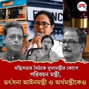 মন্ত্রিসভার বৈঠকে মুখ্যমন্ত্রীর কোপে পরিবহন মন্ত্রী, ভর্ৎসনা আইনমন্ত্রী ও অর্থমন্ত্রীকেও