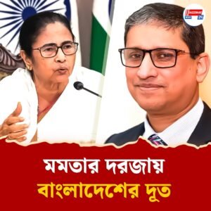মুখ্যমন্ত্রীর সঙ্গে আজ হাইপ্রফাইল বৈঠকে বাংলাদেশের হাইকমিশনার