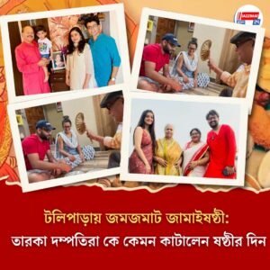 টলিপাড়ায় জমজমাট জামাইষষ্ঠী: তারকা দম্পতিরা কে কেমন কাটালেন ষষ্ঠীর দিন