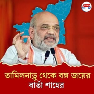 দক্ষিণের রাজ্য থেকে ২৬ এ বাংলা দখলের হুঙ্কার অমিত শাহের, নজরে তামিলনাড়ুর ভোটও