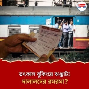 তৎকালে ‘কাল’! প্রতি ১০ জনে ৭ জনই ভুক্তভোগী, টিকিট বুকিংয়ে ভরসা দালাল?